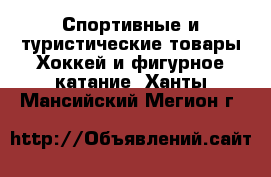 Спортивные и туристические товары Хоккей и фигурное катание. Ханты-Мансийский,Мегион г.